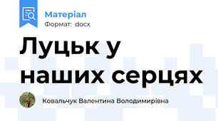 Луцьк у наших серцях