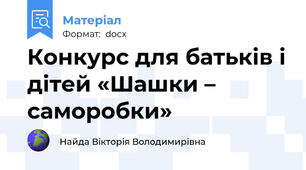 Конкурс для батьків і дітей «Шашки – саморобки»