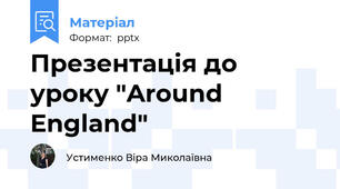 Презентація до уроку "Around England"