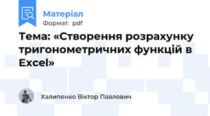 Тема: «Створення розрахунку тригонометричних функцій в Excel»