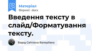 Введення тексту в слайд/Форматування тексту.