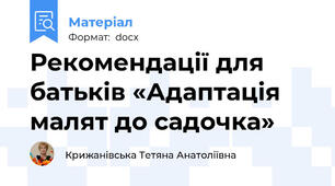 Рекомендації для батьків «Адаптація малят до садочка»
