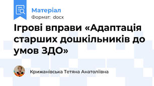 Ігрові вправи «Адаптація старших дошкільників до умов ЗДО»