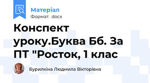 Конспект уроку.Буква Бб. За ПТ "Росток, 1 клас