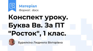 Конспект уроку. Буква Вв. За ПТ "Росток", 1 клас.
