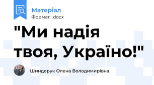 "Ми надія твоя, Україно!"