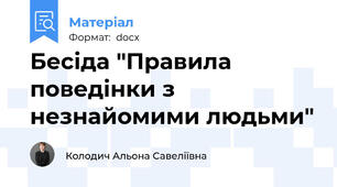 Бесіда "Правила поведінки з незнайомими людьми"