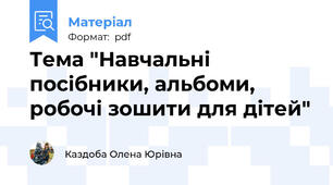 Тема "Навчальні посібники, альбоми, робочі зошити для дітей"