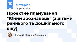 Проектне планування  "Юний зоознавець" (з дітьми раннього та дошкільного віку)