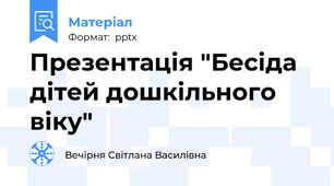 Презентація "Бесіда дітей дошкільного віку"