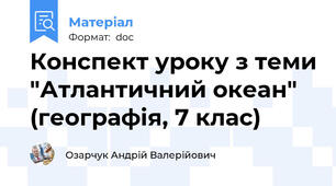 Конспект уроку з теми "Атлантичний океан" (географія, 7 клас)