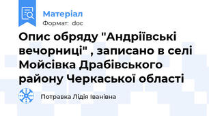 Опис обряду "Андріївські вечорниці" , записано в селі Мойсівка Драбівського району Черкаської області
