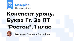 Конспект уроку. Буква Гг. За ПТ "Росток", 1 клас