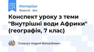 Конспект уроку з теми "Внутрішні води Африки" (географія, 7 клас)