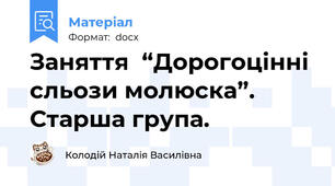 Заняття  “Дорогоцінні сльози молюска”. Старша група.