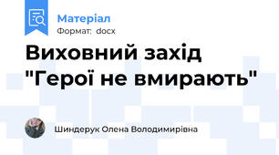 Виховний захід "Герої не вмирають"