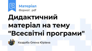 Дидактичний матеріал на тему "Всесвітні програми"
