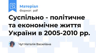 Суспільно - політичне та економічне життя України в 2005-2010 рр.