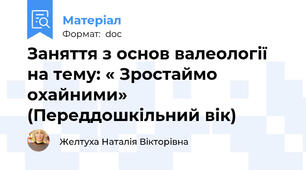 Заняття з основ валеології на тему: « Зростаймо охайними»  (Переддошкільний вік)