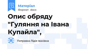 Опис обряду "Гуляння на Івана Купайла",