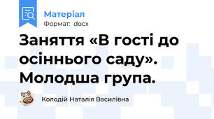 Заняття «В гості до осіннього саду». Молодша група.