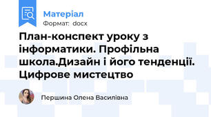 План-конспект уроку з інформатики. Профільна школа.Дизайн і його тенденції. Цифрове мистецтво