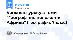 Конспект уроку з теми "Географічне положення Африки" (географія, 7 клас)