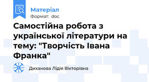Самостійна робота з української літератури на тему: "Творчість Івана Франка"