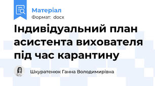 Індивідуальний план асистента вихователя під час карантину