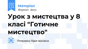 Урок з мистецтва у 8 класі "Готичне мистецтво"