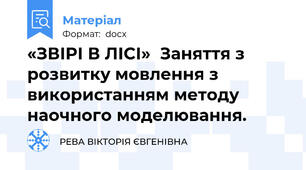«ЗВІРІ В ЛІСІ»  Заняття з розвитку мовлення з використанням методу наочного моделювання.