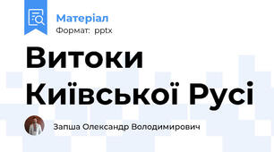 Витоки Київської Русі