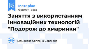 Заняття з використанням інноваційних технологій "Подорож до хмаринки"