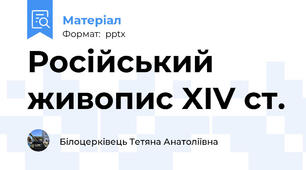 Російський живопис XIV ст.
