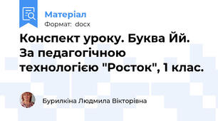 Конспект уроку. Буква Йй. За педагогічною технологією "Росток", 1 клас.