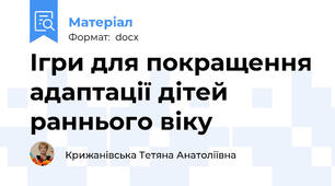 Ігри для покращення адаптації дітей раннього віку
