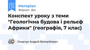 Конспект уроку з теми "Геологічна будова і рельєф Африки" (географія, 7 клас)