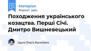 Походження українського козацтва. Перші Січі. Дмитро Вишневецький