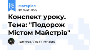 Конспект уроку. Тема: "Подорож Містом Майстрів"
