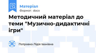 Методичний матеріал до теми "Музично-дидактичні ігри"