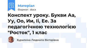 Конспект уроку. Букви Аа, Уу, Оо, Ии, Іі, Ее. За педагогічною технологією "Росток", 1 клас