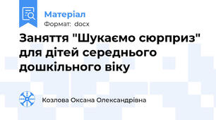 Заняття "Шукаємо сюрприз" для дітей середнього дошкільного віку