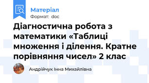 Діагностична робота з математики «Таблиці множення і ділення. Кратне порівняння чисел» 2 клас