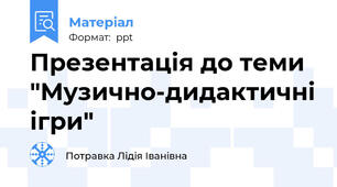 Презентація до теми "Музично-дидактичні ігри"