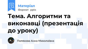 Тема. Алгоритми та виконавці (презентація до уроку)