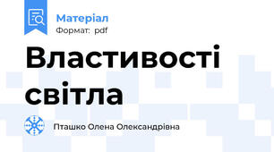 Властивості світла