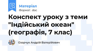 Конспект уроку з теми "Індійський океан" (географія, 7 клас)
