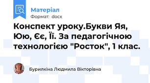 Конспект уроку.Букви Яя, Юю, Єє, Її. За педагогічною технологією "Росток", 1 клас.