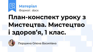 План-конспект уроку з Мистецтва. Мистецтво і здоров’я, 1 клас.