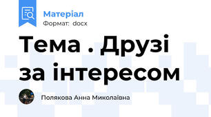 Тема . Друзі за інтересом